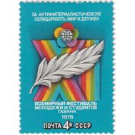  1978. СССР. 4771. XI Всемирный фестиваль молодежи и студентов, фото 1 
