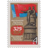  1979. СССР. 4867. 325 лет воссоединению Украины с Россией, фото 1 