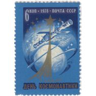  1978. СССР. 4763. День космонавтики, фото 1 