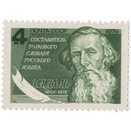  1976. СССР. 4584. 175 лет со дня рождения В.И. Даля, фото 1 