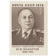  1978. СССР. 4790. 80 лет со дня рождения М.В. Захарова, фото 1 