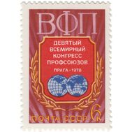  1978. СССР. 4764. IX Всемирный конгресс профсоюзов, фото 1 