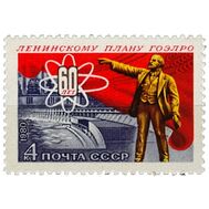  1980. СССР. 5071. 60 лет плану ГОЭРЛО, фото 1 