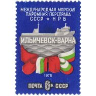  1978. СССР. 4837. Открытие международной морской паромной переправы между СССР и НРБ, фото 1 