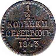 1/2 копейки 1843 ЕМ Николай I VF-XF, фото 1 