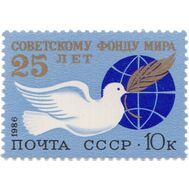  1986. СССР. 5653. 25 лет Советскому Фонду мира, фото 1 