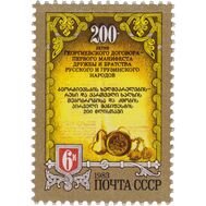  1983. СССР. 5360. 200 лет Георгиевскому договору, фото 1 