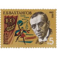  1983. СССР. 5344. 100 лет со дня рождения Е.Б. Вахтангова, фото 1 