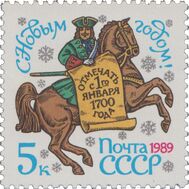  1988. СССР. 5939. С Новым, 1989 годом!, фото 1 
