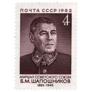  1982. СССР. 5261. 100 лет со дня рождения Б.М. Шапошникова, фото 1 