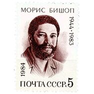  1984. СССР. 5445. 40 лет со дня рождения Мориса Бишопа, фото 1 