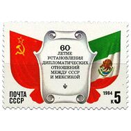  1984. СССР. 5461. 60 лет установлению дипломатических отношений между СССР и Мексикой, фото 1 