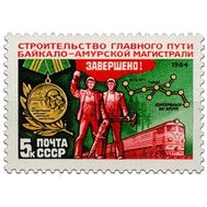  1984. СССР. 5502. Завершение строительства главного пути БАМа, фото 1 