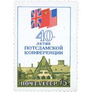  1985. СССР. 5586. 40 лет Потсдамской конференции, фото 1 