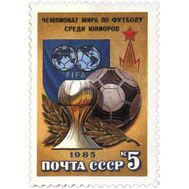  1985. СССР. 5596. Чемпионат мира по футболу среди юниоров, фото 1 