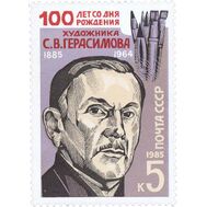 1985. СССР. 5602. 100 лет со дня рождения С.В. Герасимова, фото 1 