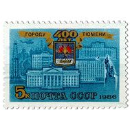  1986. СССР. 5679. 400 лет Тюмени, фото 1 