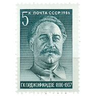  1986. СССР. 5706. 100 лет со дня рождения Г.К. Орджоникидзе, фото 1 