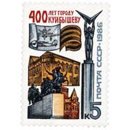  1986. СССР. 5662. 400 лет Куйбышеву (Самара), фото 1 
