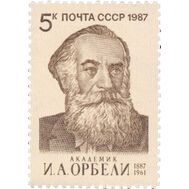  1987. СССР. 5745. 100 лет со дня рождения И.А. Орбели, фото 1 
