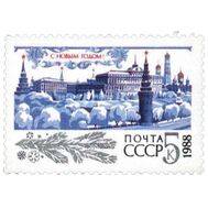  1987. СССР. 5829. С Новым, 1988 годом!, фото 1 