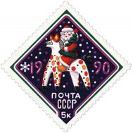  1989. СССР. 6071. С Новым, 1990 годом!, фото 1 