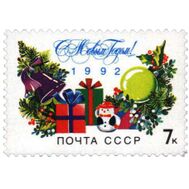  1991. СССР. 6311. С Новым, 1992 годом!, фото 1 