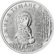  25 рублей 2024 «Ёжик в тумане» (Советская мультипликация), фото 1 