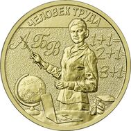  10 рублей 2024 «Учитель» (Человек труда), фото 1 