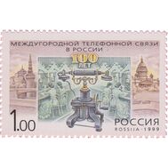  1999. 477. 100 лет междугородной телефонной связи, фото 1 