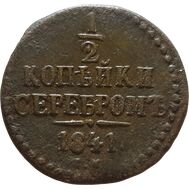  1/2 копейки 1841 СМ Николай I F, фото 1 