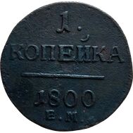  1 копейка 1800 ЕМ Павел I F, фото 1 