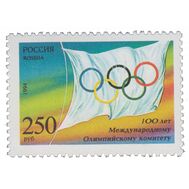  1994. 176. 100 лет Международному Олимпийскому комитету, фото 1 