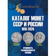  Каталог монет СССР и России 1918-2026, выпуск 22, фото 1 