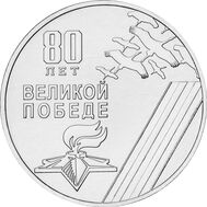  1 рубль 2025 «80-летие Победы в Великой Отечественной войне» Приднестровье, фото 1 