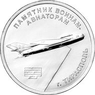  1 рубль 2025 «Памятник воинам-авиаторам, г. Тирасполь» Приднестровье, фото 1 