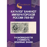  Каталог банкнот Императорской России 1769-1917 CoinsMoscow, выпуск 1, фото 1 