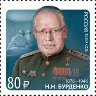  2026. 3588. 150 лет со дня рождения Н.Н. Бурденко, хирурга, организатора здравоохранения, основателя нейрохирургии, фото 1 