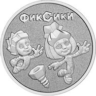  25 рублей 2025 «Фиксики» (Советская мультипликация), фото 1 