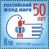  2011. 1475. 50 лет Российскому фонду мира, фото 1 