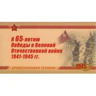  2010. 1404-1407. К 65-летию Победы в Великой Отечественной войне 1941-1945 гг. Оружие Победы. Бронетанковая техника. Буклет, фото 1 