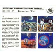  1989. СССР. 6076-6079. Всемирная филателистическая выставка «Экспо-89». Блок, фото 1 