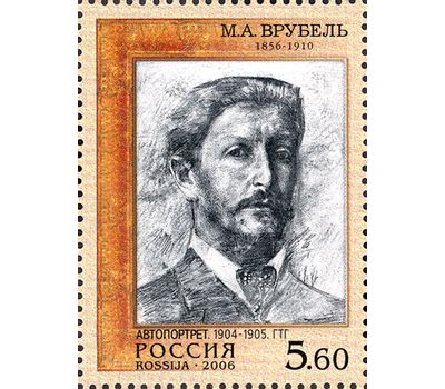  2 почтовые марки «150 лет со дня рождения М.А. Врубеля» 2006, фото 2 