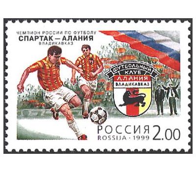  Почтовая марка «Чемпион России по футболу «Спартак — Алания» 1999, фото 1 