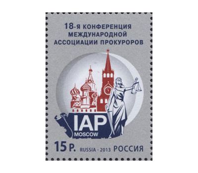  Почтовая марка «18-я Конференция Международной ассоциации прокуроров» 2013, фото 1 