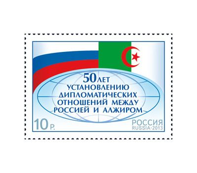  Почтовая марка «50 лет установлению дипломатических отношений между Россией и Алжиром» 2013, фото 1 