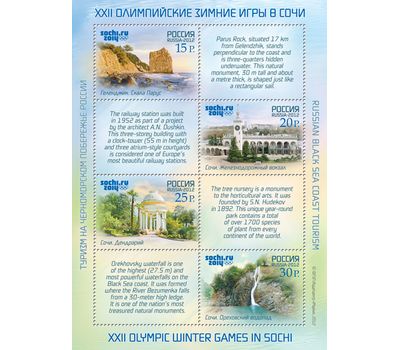  6 листов «XXII Олимпийские зимние игры в Сочи. Туризм на Черноморском побережье России» 2012, фото 3 