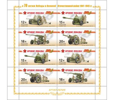 Малый лист «К 70-летию Победы в ВОВ 1941-1945 гг. Оружие Победы. Артиллерия» 2014, фото 1 
