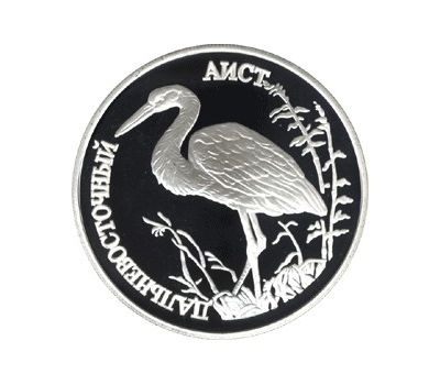  Серебряная монета 1 рубль 1995 «Дальневосточный аист», фото 1 