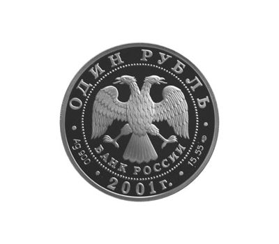  Серебряная монета 1 рубль 2001 «Cахалинский осетр», фото 2 